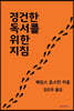경건한 독서를 위한 지침