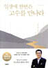 일생에 한번은 고수를 만나라