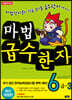 마법천자문 마법급수한자 6급 3