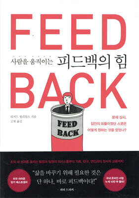 사람을 움직이는 피드백의 힘