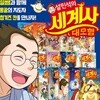 설민석의 세계사 대모험 1~16권 세트