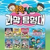 흔한남매 과학 탐험대 1~7권 세트