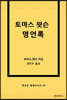 토마스 왓슨 명언록