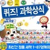 퀴즈 과학상식 1~87권 세트