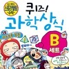 퀴즈 과학상식 43~87권 B세트