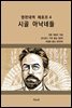 영한대역 체호프 4 시골 아낙네들