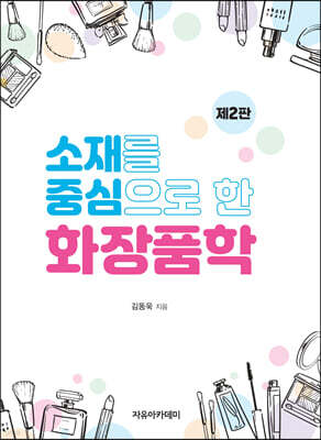 소재를 중심으로 한 화장품학 제2판