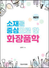 소재를 중심으로 한 화장품학 제2판