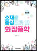소재를 중심으로 한 화장품학 제2판