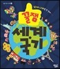 꿀잼 세계 국기
