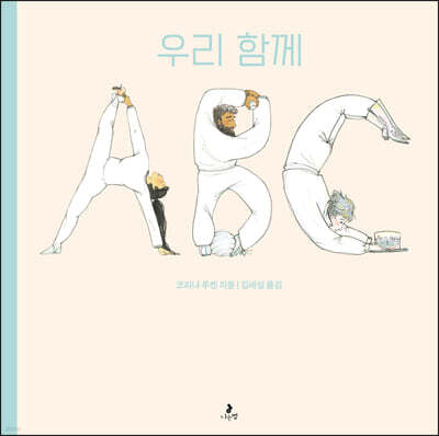 우리 함께 ABC