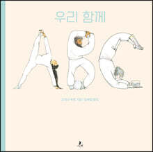 우리 함께 ABC