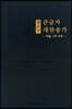 멜로디 큰글자 새찬송가 (대/단본/일반/무지퍼/무색인/검정)
