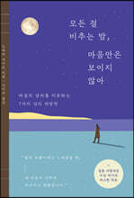 모든 걸 비추는 밤, 마음만은 보이지 않아
