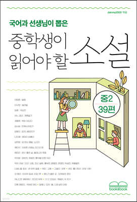 국어과 선생님이 뽑은 중학생이 읽어야 할 소설 - 중2 39편