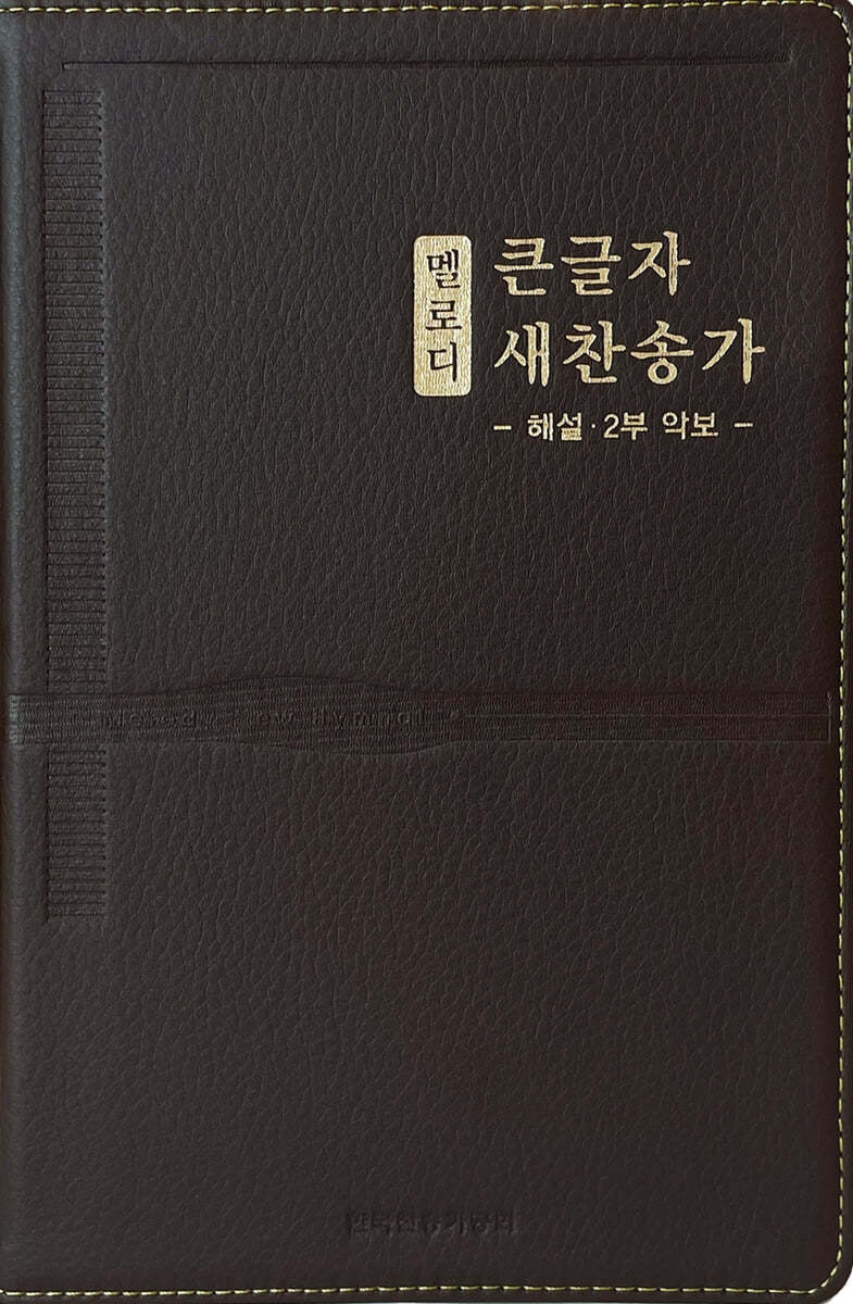 멜로디 큰글자 새찬송가 (대/단본/고급/무지퍼/무색인/다크브라운)