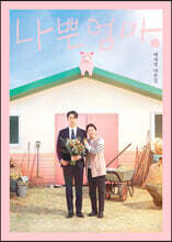 나쁜엄마 대본집 1