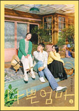 나쁜엄마 대본집 2