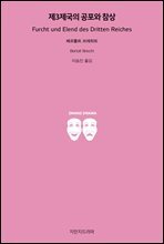 제3제국의 공포와 참상