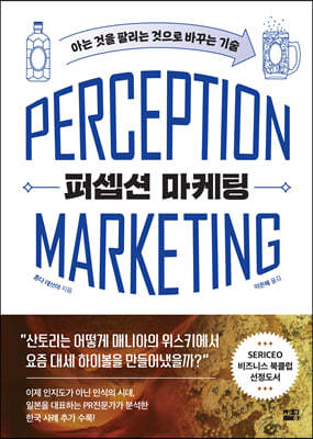 퍼셉션 마케팅