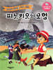 피노키오의 모험