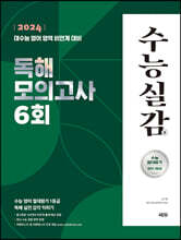 2024 수능실감 독해 모의고사 6회