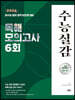 2024 수능실감 독해 모의고사 6회