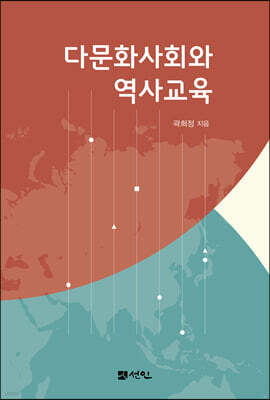 다문화사회와 역사 교육