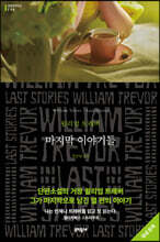 마지막 이야기들