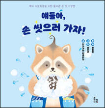 얘들아, 손 씻으러 가자!