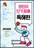 동백꽃 STEP 0 영린이 단기 탈출 독해편