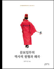 문묘일무의 역사적 원형과 왜곡