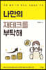 나만의 재테크를 부탁해
