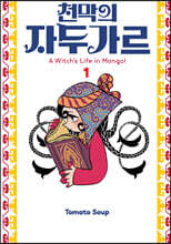 천막의 자두가르 1