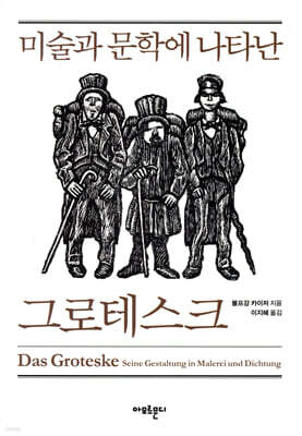미술과 문학에 나타난 그로테스크