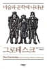 미술과 문학에 나타난 그로테스크