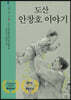 도산 안창호 이야기