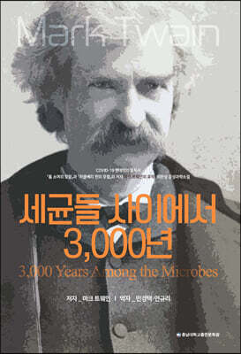 세균들 사이에서 3,000년