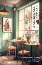 너에게 오는 건 사람이 아니라 사랑이야