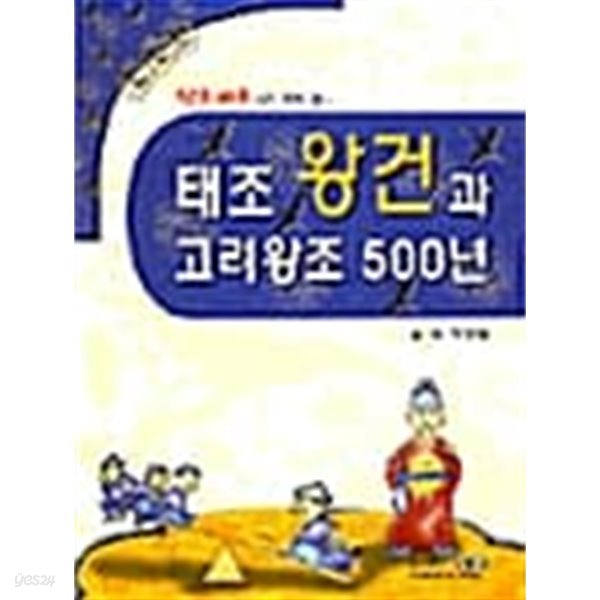 태조왕건과 고려왕조 500년