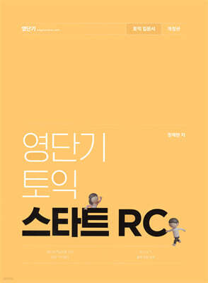 영단기 토익 스타트 RC