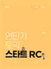 영단기 토익 스타트 RC