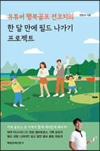 유튜버 행복골프 전코치의 한 달 만에 필드 나가기 프로젝트