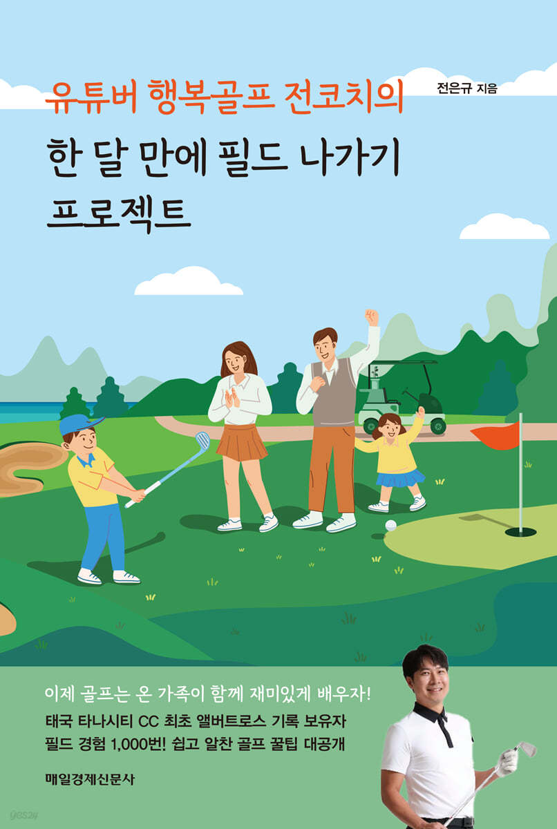 유튜버 행복골프 전코치의 한 달 만에 필드 나가기 프로젝트