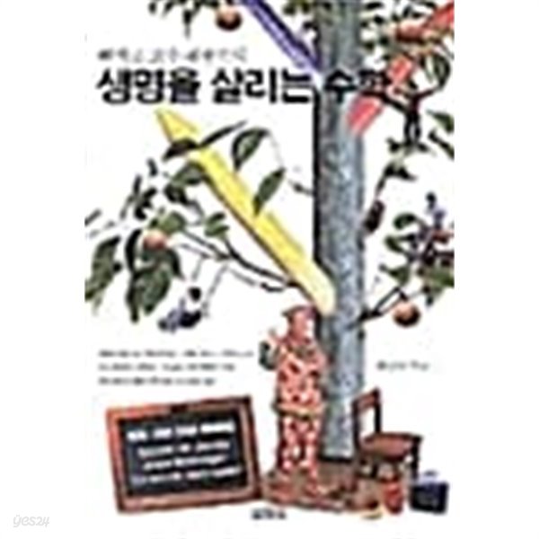 삐에로 교수 배종수의 생명을 살리는 수학