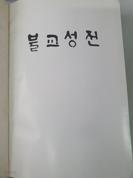 불교성전 방문사 1989년