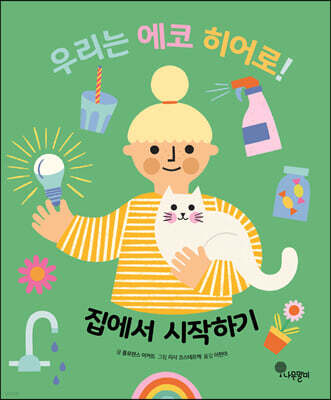 우리는 에코 히어로! 집에서 시작하기