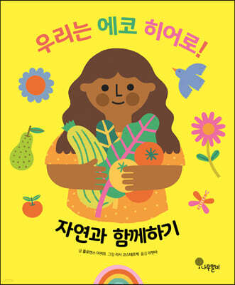 우리는 에코 히어로! 자연과 함께하기