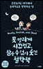 못 말리게 시끄럽고, 참을 수 없이 웃긴 철학책