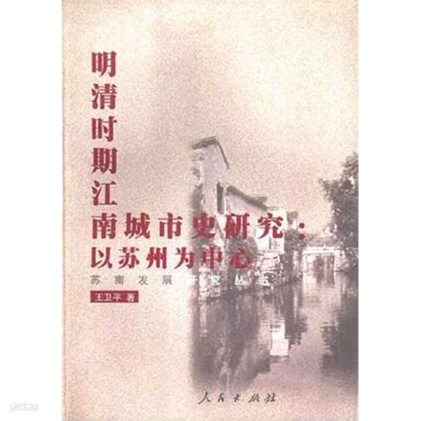 明淸時期江南城市史硏究: 以蘇州爲中心 (蘇南發展硏究叢書, 중문간체, 1999 초판) 명청시기강남성시사연구